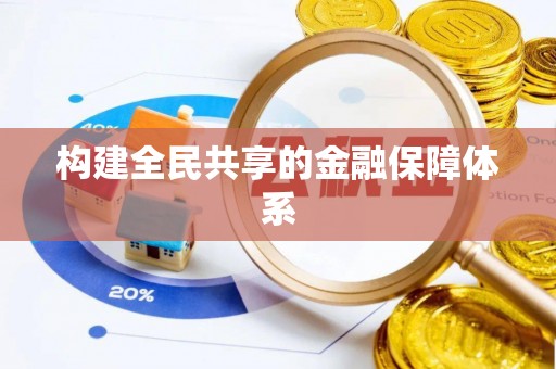 循化构建全民共享的金融保障体系