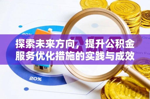 循化探索未来方向，提升公积金服务优化措施的实践与成效