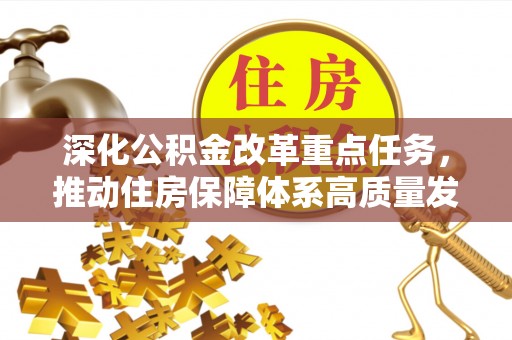 循化深化公积金改革重点任务，推动住房保障体系高质量发展