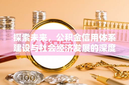 循化探索未来，公积金信用体系建设与社会经济发展的深度融合