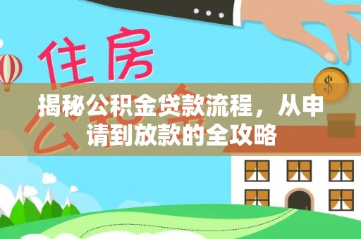 循化揭秘公积金贷款流程，从申请到放款的全攻略