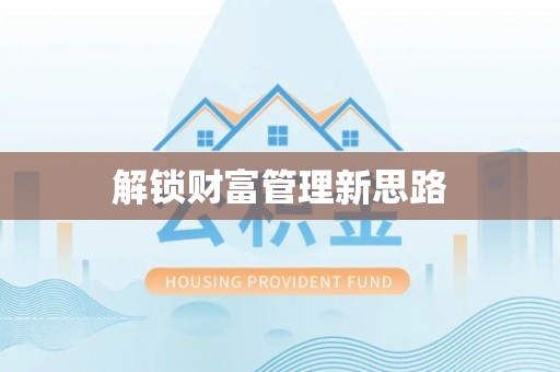 循化解锁财富管理新思路