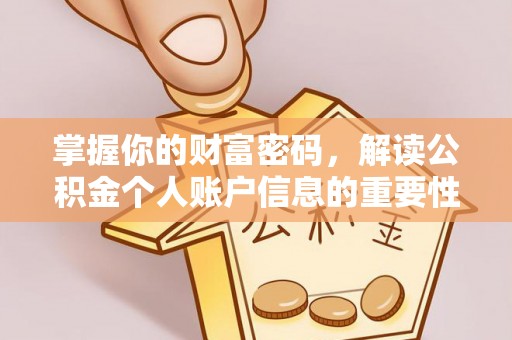 循化掌握你的财富密码，解读公积金个人账户信息的重要性