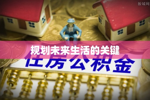 循化规划未来生活的关键