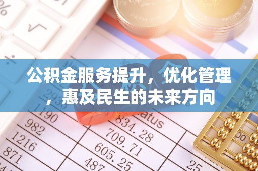 循化公积金服务提升，优化管理，惠及民生的未来方向