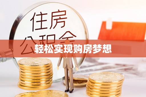 循化轻松实现购房梦想
