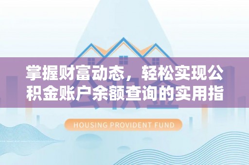 循化掌握财富动态，轻松实现公积金账户余额查询的实用指南