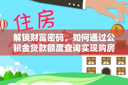 循化解锁财富密码，如何通过公积金贷款额度查询实现购房梦想