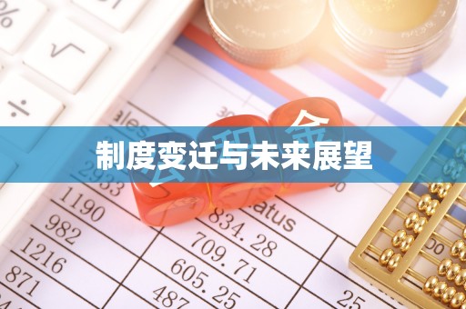 循化制度变迁与未来展望