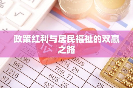 循化政策红利与居民福祉的双赢之路