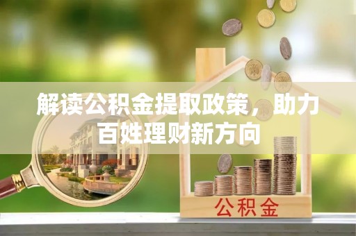 循化解读公积金提取政策，助力百姓理财新方向