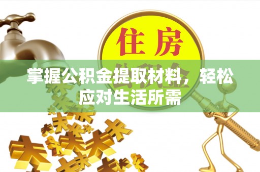 循化掌握公积金提取材料，轻松应对生活所需