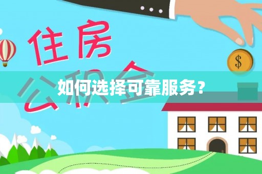 循化如何选择可靠服务？