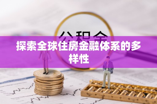 循化探索全球住房金融体系的多样性