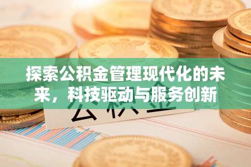 循化探索公积金管理现代化的未来，科技驱动与服务创新