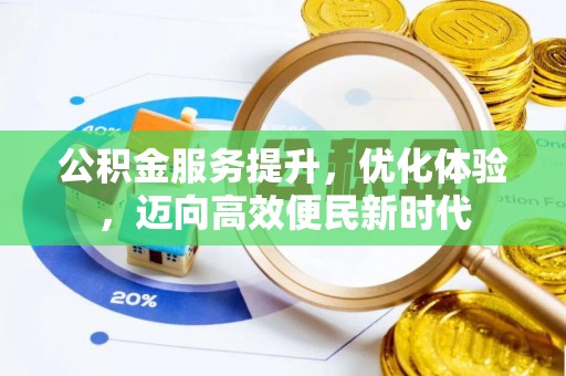 循化公积金服务提升，优化体验，迈向高效便民新时代