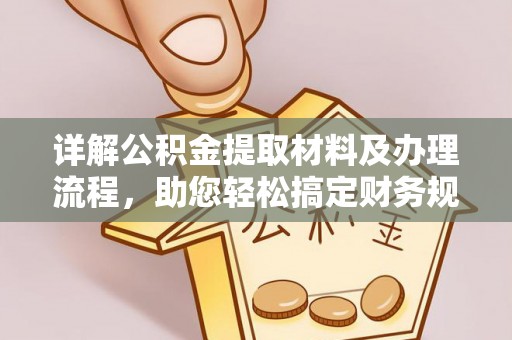 循化详解公积金提取材料及办理流程，助您轻松搞定财务规划