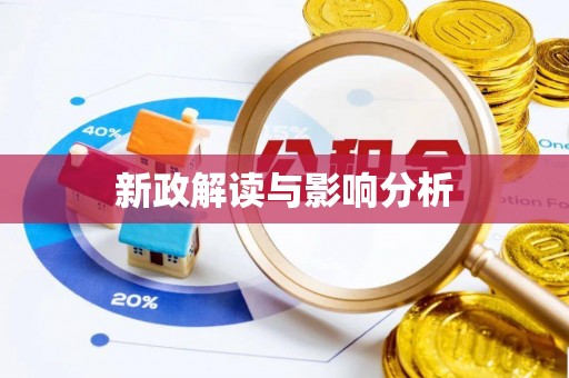 循化新政解读与影响分析