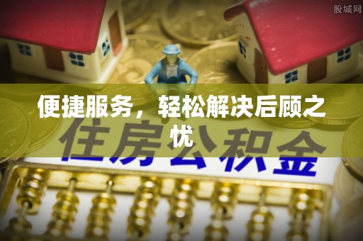 循化便捷服务，轻松解决后顾之忧