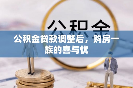 循化公积金贷款调整后，购房一族的喜与忧