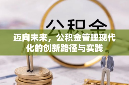 循化迈向未来，公积金管理现代化的创新路径与实践