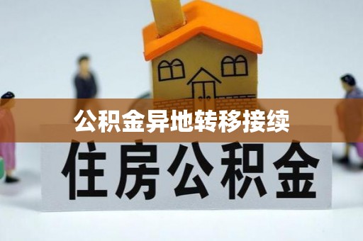 循化公积金异地转移接续