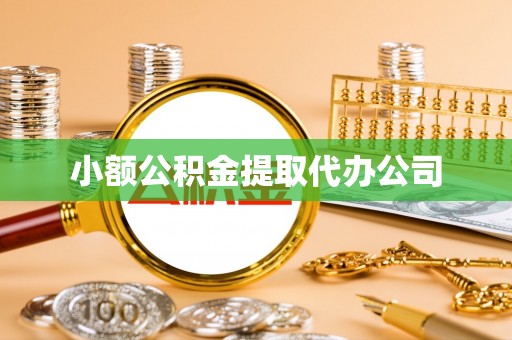 循化小额公积金提取代办公司