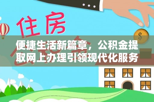 循化便捷生活新篇章，公积金提取网上办理引领现代化服务