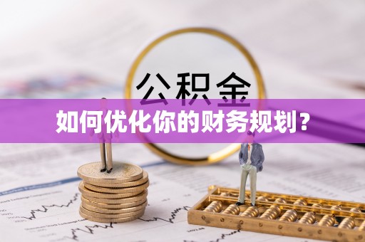 循化如何优化你的财务规划？
