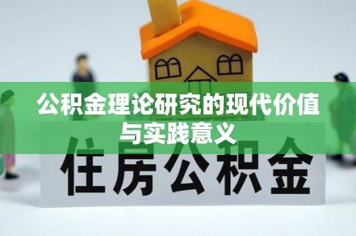 循化公积金理论研究的现代价值与实践意义