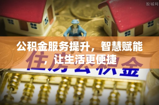 循化公积金服务提升，智慧赋能，让生活更便捷