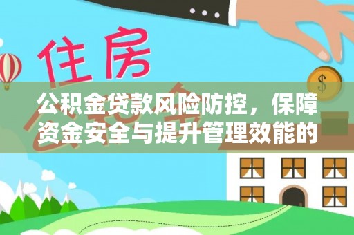 循化公积金贷款风险防控，保障资金安全与提升管理效能的多维度探索