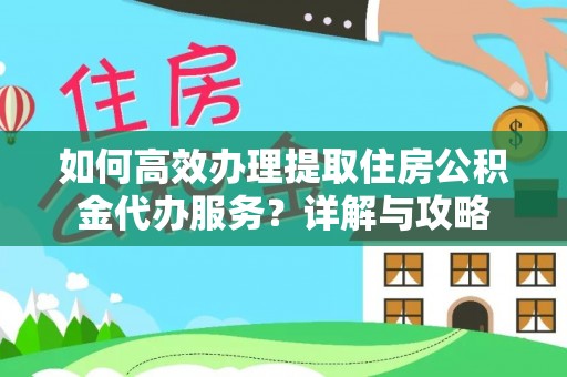 循化如何高效办理提取住房公积金代办服务？详解与攻略