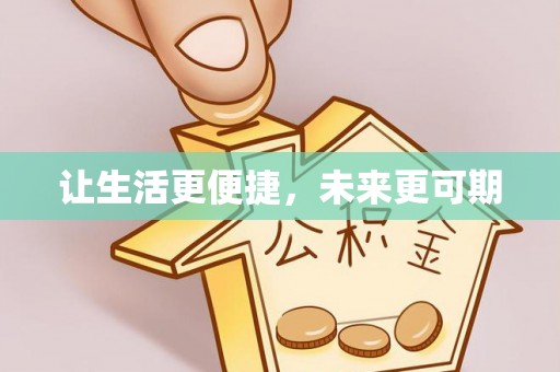 循化让生活更便捷，未来更可期