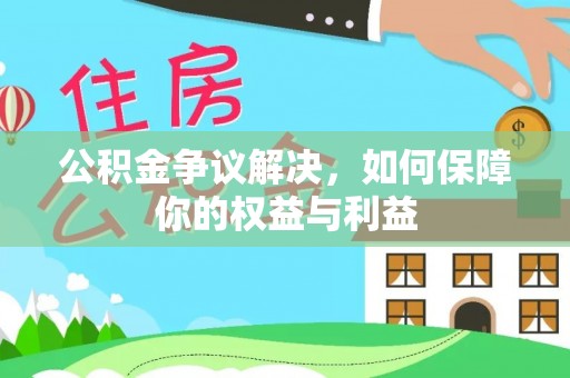 循化公积金争议解决，如何保障你的权益与利益