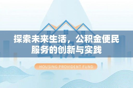 循化探索未来生活，公积金便民服务的创新与实践