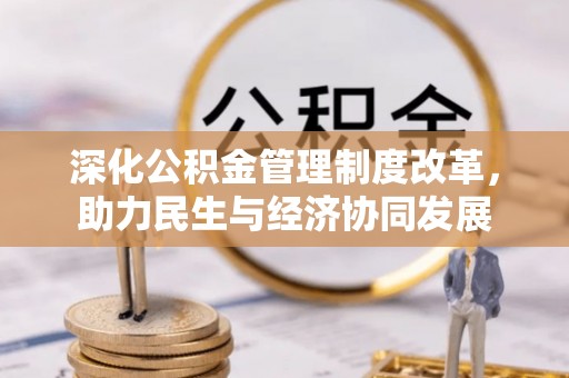 循化深化公积金管理制度改革，助力民生与经济协同发展