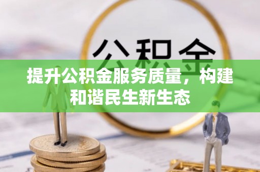 循化提升公积金服务质量，构建和谐民生新生态