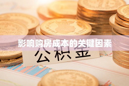 循化影响购房成本的关键因素