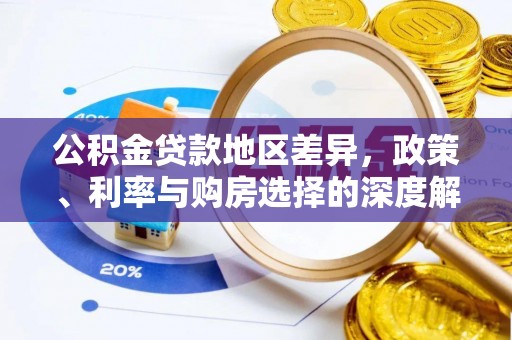 循化公积金贷款地区差异，政策、利率与购房选择的深度解析