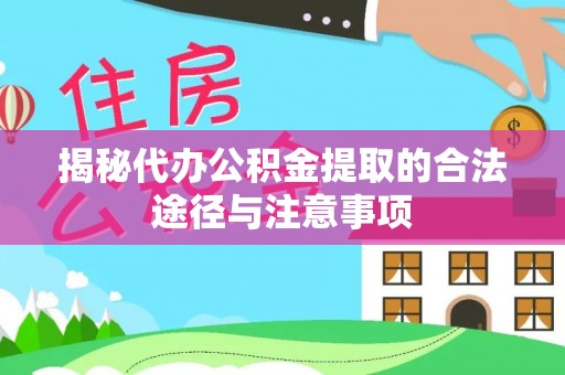 循化揭秘代办公积金提取的合法途径与注意事项