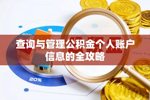 循化查询与管理公积金个人账户信息的全攻略