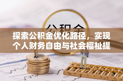 循化探索公积金优化路径，实现个人财务自由与社会福祉提升的桥梁