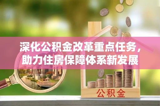 循化深化公积金改革重点任务，助力住房保障体系新发展