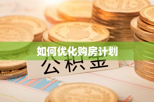 循化如何优化购房计划