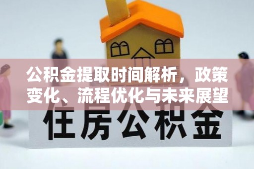 循化公积金提取时间解析，政策变化、流程优化与未来展望
