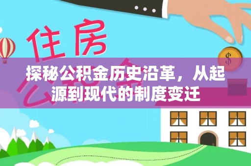 循化探秘公积金历史沿革，从起源到现代的制度变迁