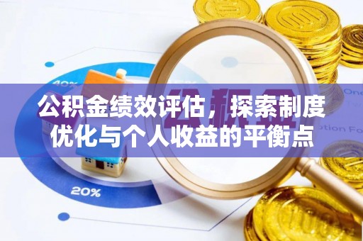 循化公积金绩效评估，探索制度优化与个人收益的平衡点