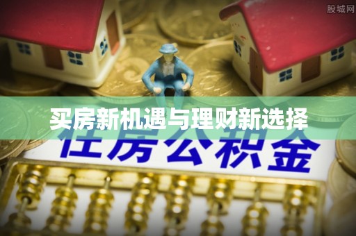 循化买房新机遇与理财新选择