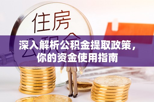 循化深入解析公积金提取政策，你的资金使用指南